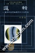 逻辑-逻辑的性质与逻辑的方法导论 1984 PDF电子版封面 何秀煌著