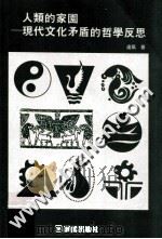 人类的家园 现代文化矛盾的哲学反思 1997 PDF电子版封面 957531588X 卢风著