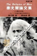 新潮文库  泰戈尔论文集   1981  PDF电子版封面    泰戈尔著；蔡伸章译 