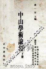 中山学术论集  下   1986  PDF电子版封面    蒋一安主编；中国五权宪法学会，国父遗教研究会，三民主义教学研 