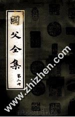 国父全集 第2册 1980 PDF电子版封面 中国国民党中央党史委员会编辑