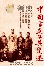 中国家庭及其变迁   1991  PDF电子版封面  9624415048  乔健主编；李沛良，金耀基，杨汝万，刘兆佳，关信基编辑；尹宝珊 