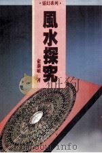 风水探究 1991 PDF电子版封面 9622317766 俞灏敏著