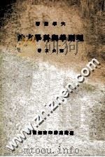 理则学与科学方法   1977  PDF电子版封面    郑公玄著 