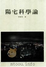 阳宅科学论 1993 PDF电子版封面 9577480004 周建男著