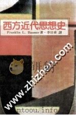 西方近代思想史 1988 PDF电子版封面 Franklin L.Baumer著;李日章译