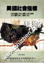 美国社会指标 人口、保健、住宅、运输、公安、教育、工作、福利、收入、参与、文化 1982 PDF电子版封面 陆光审定