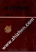 国父思想新论   1969  PDF电子版封面    江观纶著 