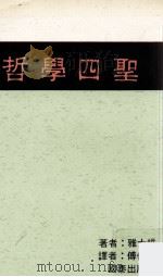 哲学四圣 1988 PDF电子版封面 雅士培著;傅佩荣译