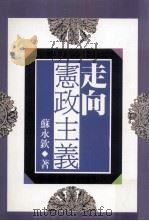 走向宪政主义 1994 PDF电子版封面 9570812214 苏永钦著