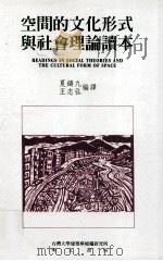 空间的文化形式与社会理论读本   1993  PDF电子版封面  9577030424  夏铸九，王志弘编译 