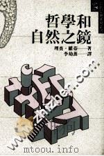 哲学和自然之镜   1990  PDF电子版封面  9575510089  理查·罗蒂（Richard Rorty）著；李幼蒸译 