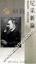 尼采新论   1988  PDF电子版封面  9620750624  陈鼓应著 