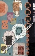 术数精要  附飞星万年历   1992  PDF电子版封面  9624361088  白鹤鸣著 