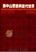孙中山思想与当代世界 1996 PDF电子版封面 9570068493 郑竹园主编;张斌译;唐勃校