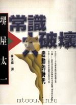 常识大破坏 1997 PDF电子版封面 9578453116 堺屋太一著;林水福译