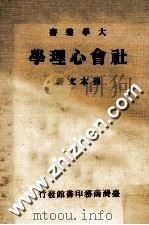 社会心理学 1986 PDF电子版封面 孙本文著