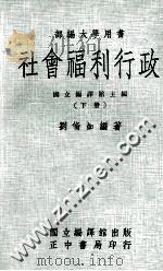 社会福利行政 下 1975 PDF电子版封面 刘修如编著;国立编译馆主编