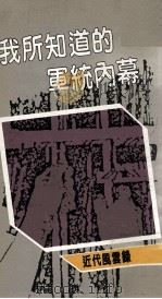 我所知道的军统内幕（1987 PDF版）