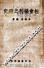 社会福利之研究 1975 PDF电子版封面 李鸿音编著