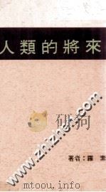 人类的将来 1988 PDF电子版封面 (英)罗素,B. 著;杜若洲译