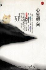心灵转向 1997 PDF电子版封面 9570411902 中国哲学会编辑;沈清松主编