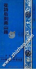 从诗后到南山路 1971 PDF电子版封面 王云五主编;阮毅成著