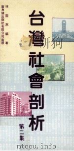 台湾社会剖析 第2集 1987 PDF电子版封面 9622261558 林灵燕编著