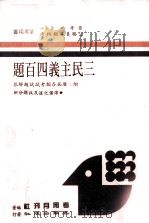 普考·普检 公务员各类特考 参考用书 三民主义四百题 1988 PDF电子版封面 考用月刊社编著