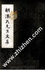 胡汉民先生文集 第3册 革命理论与革命工作 1 1978 PDF电子版封面 中国国民党中央委员会党史委员会著