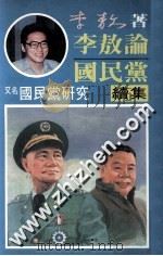 李敖论国民党续集 1988 PDF电子版封面 李敖著