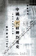 中国古代奴婢制度史 由殷代至两晋南北朝 1975 PDF电子版封面 刘伟民敖著