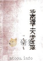 华南理工大学年鉴 1997 1998 PDF电子版封面 7562313288 《华南理工大学年鉴》编委会编