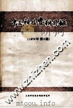 中文科技资料目录 1976年 第6期 1997 PDF电子版封面 151634334 上海科学技术情报研究所编