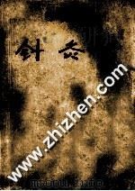 针灸学 1985.10 PDF电子版封面 邱茂良主编;张善忱副主编