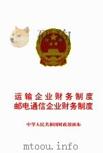 运输企业，邮电通信企业财务制度   1993  PDF电子版封面  7144016301  国家财政部制定 