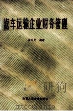 汽车运输企业财务管理   1989  PDF电子版封面  7541912204  孟逢先编著 