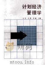 计划经济管理学   1990  PDF电子版封面  7561010419  石岩等编 
