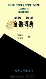 英汉 汉英金融词典 1998 PDF电子版封面 7810362577 邹继东,邹秀英编