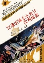 交通企业会计实用指南 1993 PDF电子版封面 780064247X 叶自源,钱美发主编
