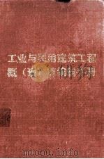 工业与民用建筑工程概(预)算编制手册 1987 PDF电子版封面 7203003809 鲍锦祥,金综镐,谢晨光编著