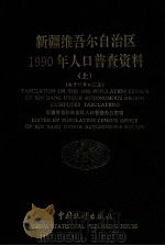 新疆维吾尔自治区1990年人口普查资料  上  电子计算机汇总   1992  PDF电子版封面  7503709839  新疆维吾尔自治区人口普查办公室编 