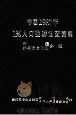 中国1987年1%人口抽样调查资料  新疆维吾尔自治区分册   1988  PDF电子版封面  7503701439  新疆维吾尔自治区统计局，新疆维吾尔自治区人口抽样调查办公室编 