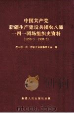 中国共产党新疆生产建设兵团农八师一四一团场组织史资料  1958.5-1998.5   1998  PDF电子版封面  7228048709  农八师一四一团场史志编纂委员会编 