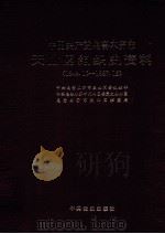 中国共产党乌鲁木齐市天山区组织史资料  1949.10-1987.12   1995  PDF电子版封面  7800239225  中共乌鲁木齐市天山区委组织部等编 