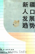 新疆人口发展趋势 1991 PDF电子版封面 7228018052 杨政,赵传烈等著