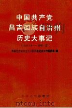 中国共产党昌吉回族自治州历史大事记 1949年10月1日-1985年12月 1991 PDF电子版封面 722801782X 中共昌吉回族自治州委员会党史工作委员会编