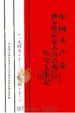 中国共产党博尔塔拉蒙古自治州历史大事记 1949.10-1994.12 1996 PDF电子版封面 7563107525 中共博尔塔拉蒙古自治州委员会党史研究室编