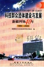 科技群众团体建设与发展 新疆科协40年 1960-2000 1999 PDF电子版封面 7228056035 新疆维吾尔自治区科学技术协会编