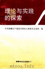 理论与实践的探索 1997 PDF电子版封面 7537213607 中共新疆生产建设兵团农七师委员会党校编